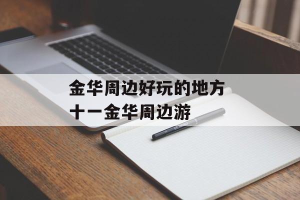 金华周边好玩的地方 十一金华周边游-第1张图片-
