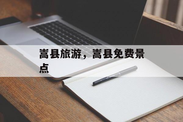嵩县旅游，嵩县免费景点-第1张图片-