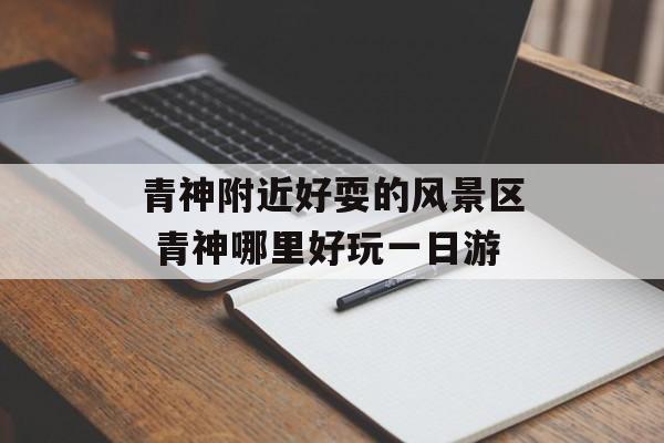 青神附近好耍的风景区 青神哪里好玩一日游-第1张图片-