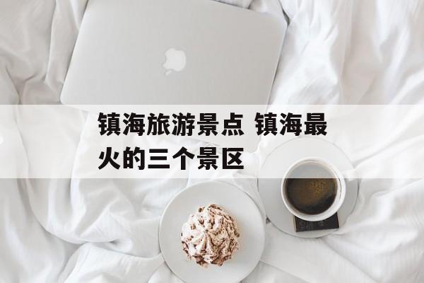 镇海旅游景点 镇海最火的三个景区-第1张图片-