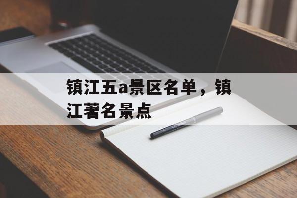 镇江五a景区名单，镇江著名景点-第1张图片-