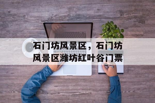 石门坊风景区，石门坊风景区潍坊红叶谷门票-第1张图片-