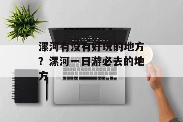 漯河有没有好玩的地方？漯河一日游必去的地方-第1张图片-