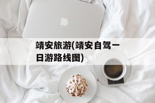 靖安旅游(靖安自驾一日游路线图)-第1张图片-