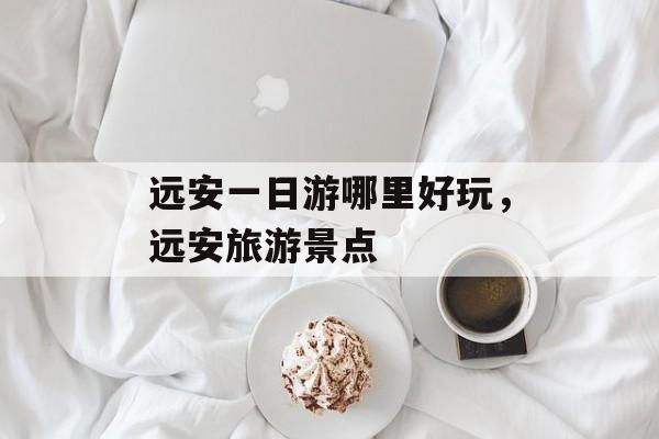 远安一日游哪里好玩，远安旅游景点-第1张图片-
