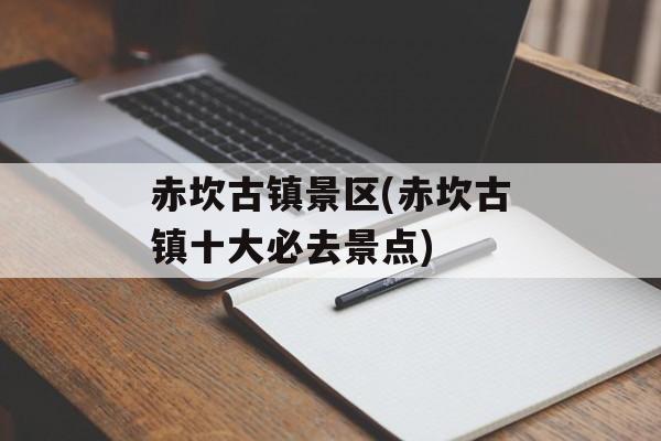 赤坎古镇景区(赤坎古镇十大必去景点)-第1张图片-