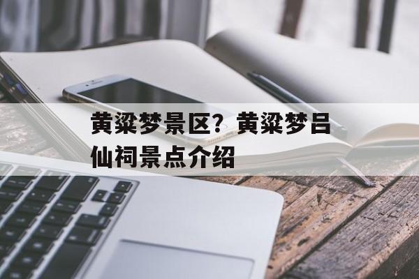 黄粱梦景区？黄粱梦吕仙祠景点介绍-第1张图片-