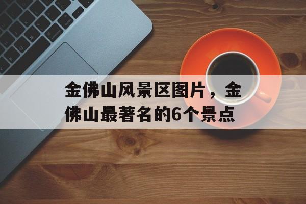 金佛山风景区图片，金佛山最著名的6个景点-第1张图片-