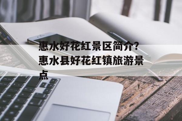 惠水好花红景区简介？惠水县好花红镇旅游景点-第1张图片-