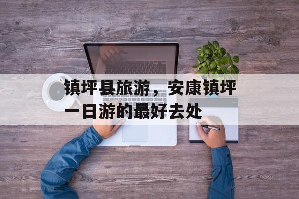 镇坪县旅游，安康镇坪一日游的最好去处-第1张图片-