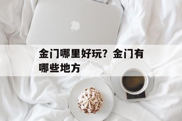 金门哪里好玩？金门有哪些地方-第1张图片-