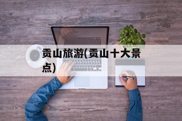 贡山旅游(贡山十大景点)-第1张图片-