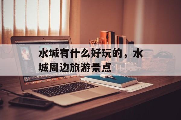 水城有什么好玩的，水城周边旅游景点-第1张图片-