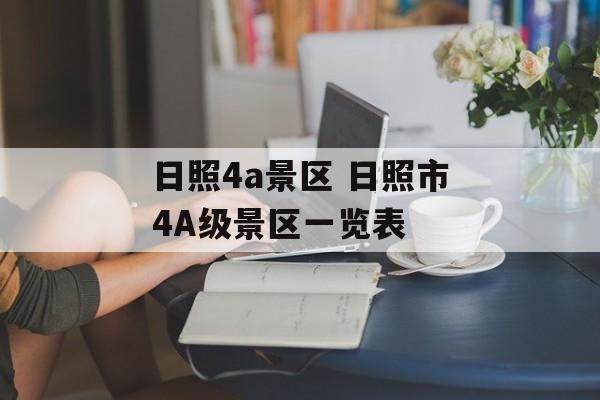 日照4a景区 日照市4A级景区一览表-第1张图片-