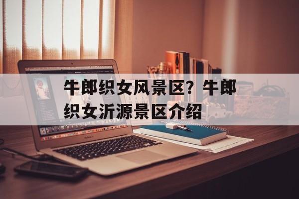 牛郎织女风景区？牛郎织女沂源景区介绍-第1张图片-