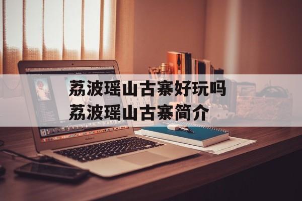 荔波瑶山古寨好玩吗 荔波瑶山古寨简介-第1张图片-