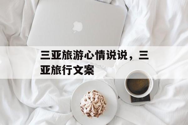 三亚旅游心情说说，三亚旅行文案-第1张图片-