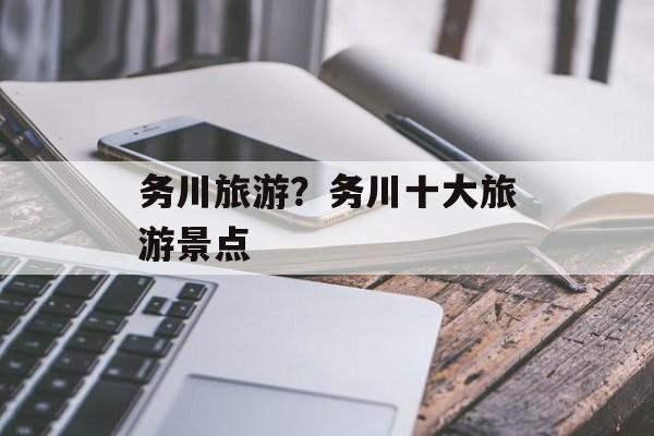 务川旅游？务川十大旅游景点-第1张图片-