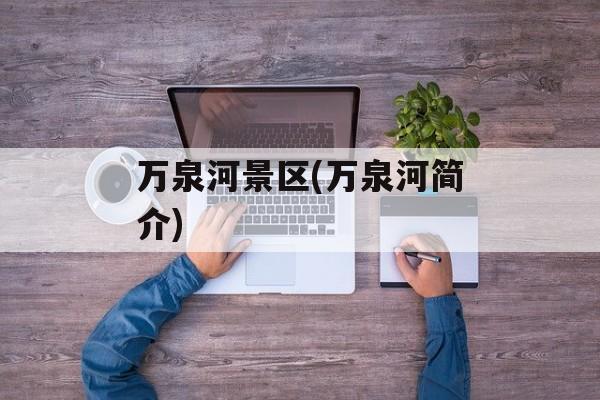 万泉河景区(万泉河简介)-第1张图片-