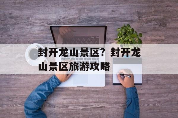 封开龙山景区？封开龙山景区旅游攻略-第1张图片-