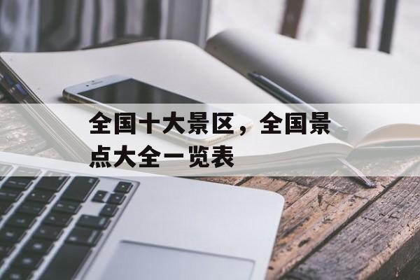 全国十大景区，全国景点大全一览表-第1张图片-