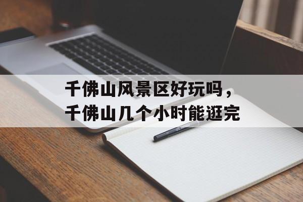 千佛山风景区好玩吗，千佛山几个小时能逛完-第1张图片-