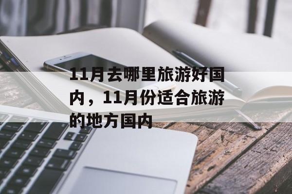 11月去哪里旅游好国内，11月份适合旅游的地方国内-第1张图片-