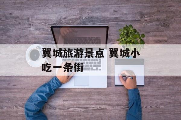 翼城旅游景点 翼城小吃一条街-第1张图片-