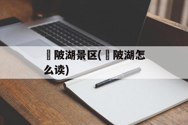 渼陂湖景区(渼陂湖怎么读)-第1张图片-