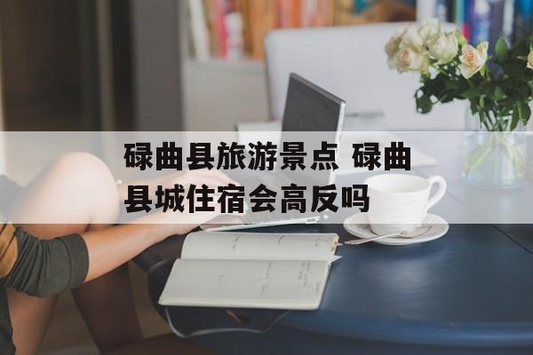 碌曲县旅游景点 碌曲县城住宿会高反吗-第1张图片-