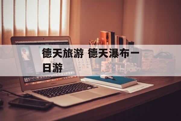 德天旅游 德天瀑布一日游-第1张图片-