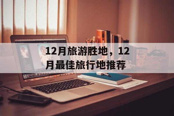 12月旅游胜地，12月最佳旅行地推荐-第1张图片-