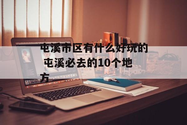 屯溪市区有什么好玩的 屯溪必去的10个地方-第1张图片-
