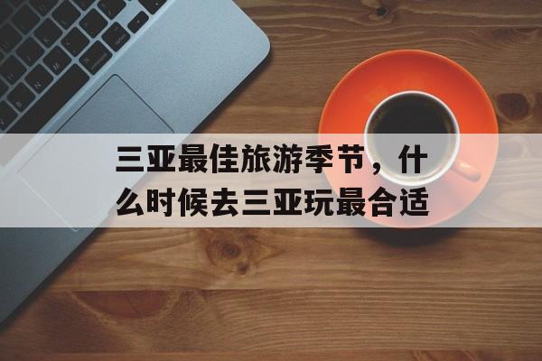 三亚最佳旅游季节，什么时候去三亚玩最合适-第1张图片-
