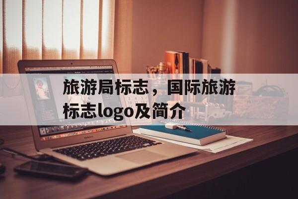 旅游局标志，国际旅游标志logo及简介-第1张图片-