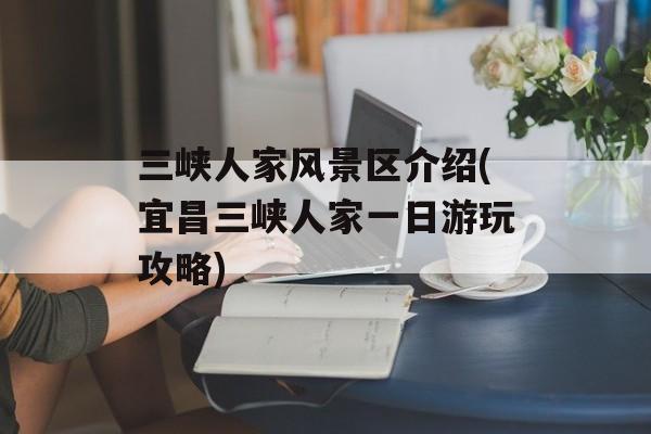 三峡人家风景区介绍(宜昌三峡人家一日游玩攻略)-第1张图片-