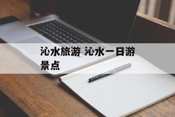 沁水旅游 沁水一日游景点-第1张图片-