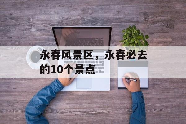 永春风景区，永春必去的10个景点-第1张图片-