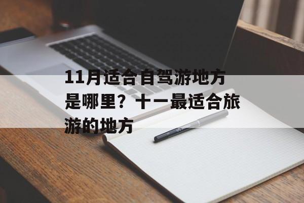 11月适合自驾游地方是哪里？十一最适合旅游的地方-第1张图片-