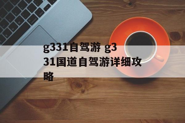 g331自驾游 g331国道自驾游详细攻略-第1张图片-