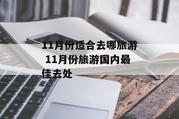 11月份适合去哪旅游 11月份旅游国内最佳去处-第1张图片-