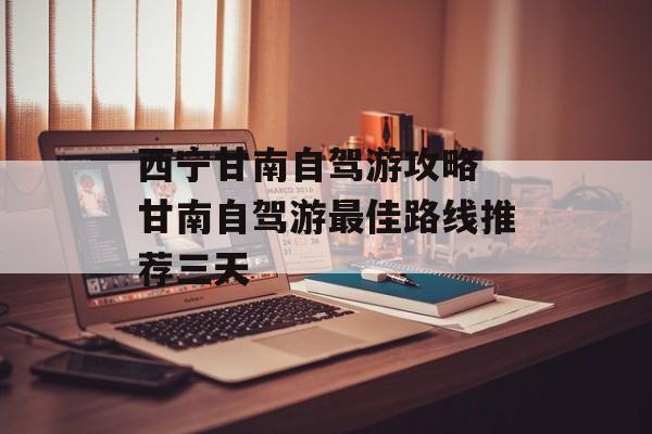 西宁甘南自驾游攻略 甘南自驾游最佳路线推荐三天-第1张图片-