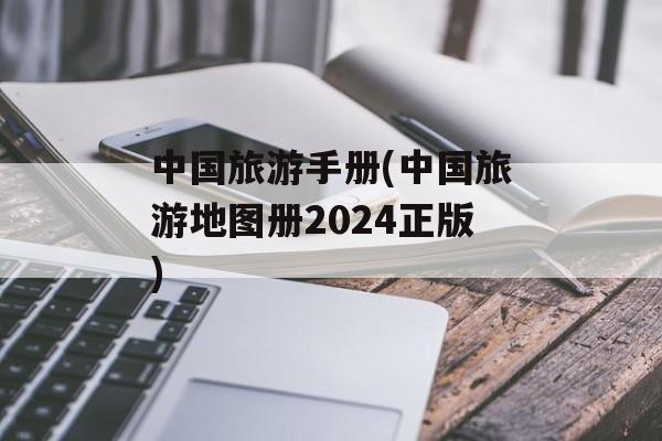 中国旅游手册(中国旅游地图册2024正版)-第1张图片-