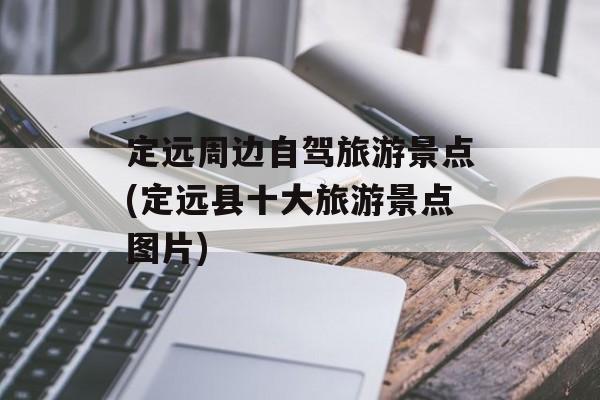 定远周边自驾旅游景点(定远县十大旅游景点图片)-第1张图片-
