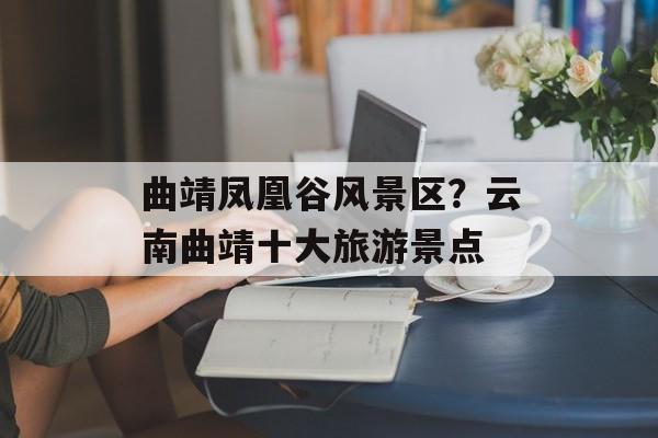 曲靖凤凰谷风景区？云南曲靖十大旅游景点-第1张图片-