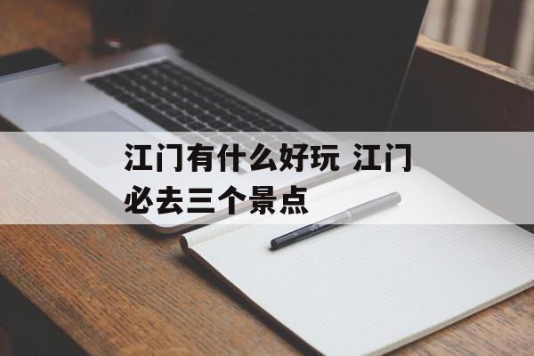 江门有什么好玩 江门必去三个景点-第1张图片-
