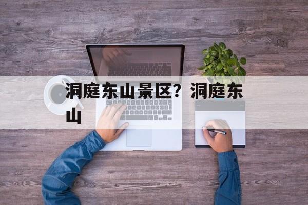 洞庭东山景区？洞庭东山-第1张图片-