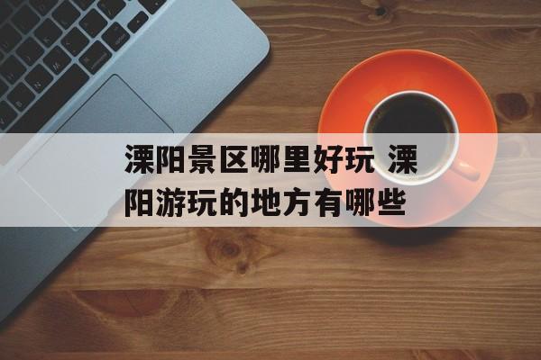 溧阳景区哪里好玩 溧阳游玩的地方有哪些-第1张图片-