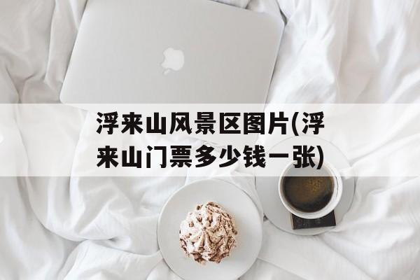 浮来山风景区图片(浮来山门票多少钱一张)-第1张图片-