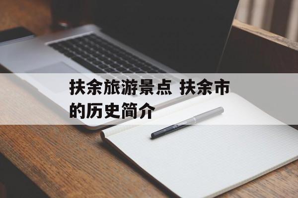 扶余旅游景点 扶余市的历史简介-第1张图片-